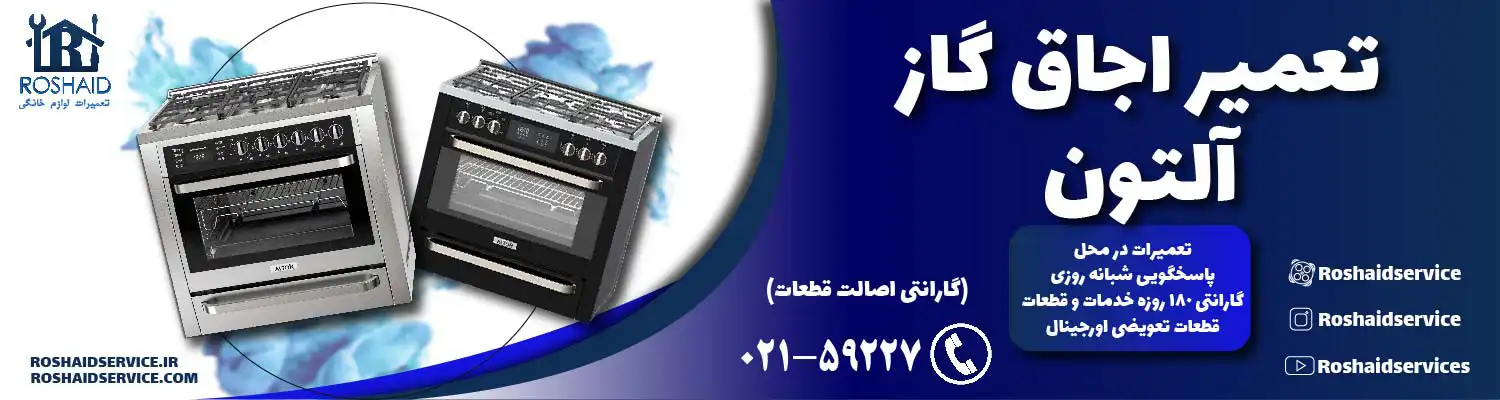 تعمیر اجاق گاز آلتون